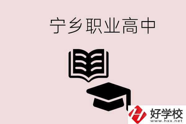 寧鄉(xiāng)職業(yè)高中有哪些？辦學(xué)質(zhì)量怎么樣？