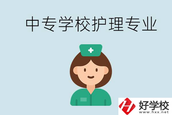 邵陽什么中專有護(hù)理專業(yè)？學(xué)護(hù)理容易嗎？