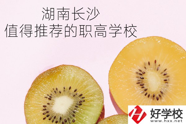湖南長沙有哪些職高學校值得推薦？