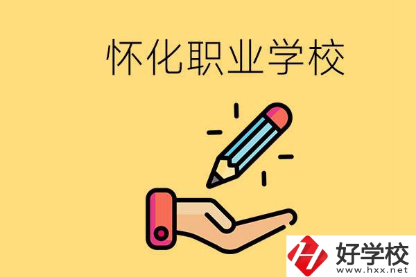 懷化好職校有哪些？讀職校真的能學(xué)到東西嗎？