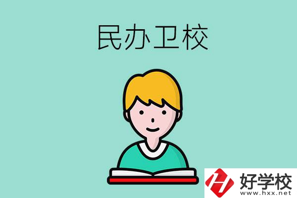 長(zhǎng)沙有哪些民辦衛(wèi)校？