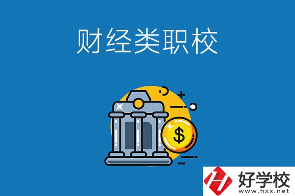 湘潭市有什么財(cái)經(jīng)類的職業(yè)學(xué)校嗎？