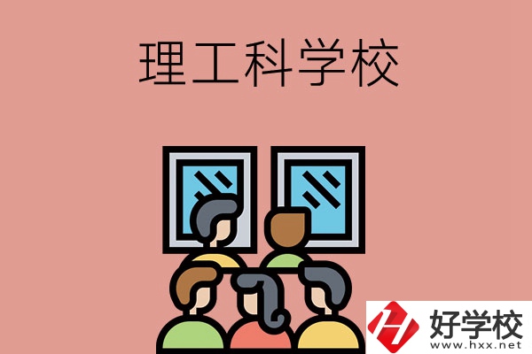 湖南技校里有理工科方面比較強(qiáng)勢的學(xué)校嗎？