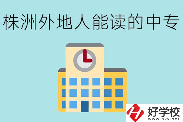 株洲中專不招外地人嗎？有什么好的中專學校？