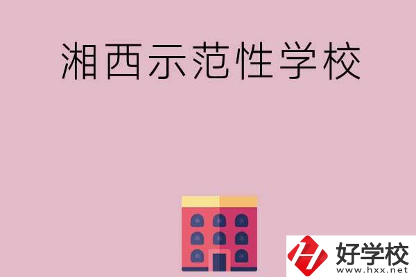 湘西有哪些示范性中職學(xué)校？