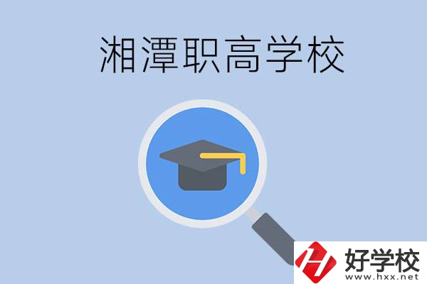 湘潭市的職高包括哪些學(xué)校？