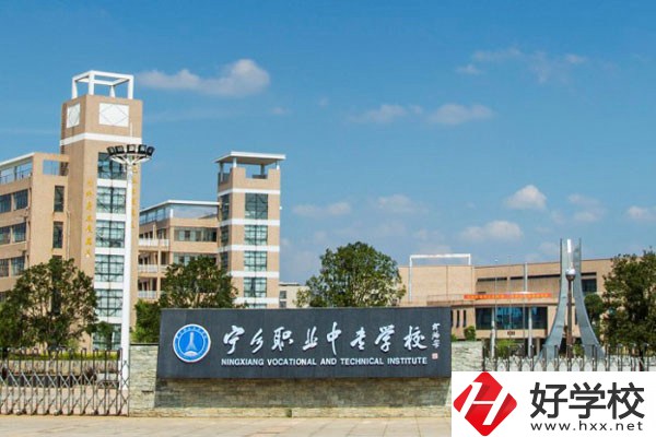 寧鄉(xiāng)市職業(yè)中專學(xué)校怎么樣？學(xué)費是多少？