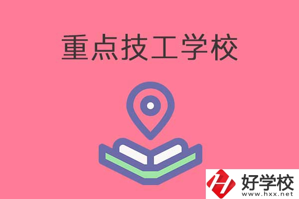 衡陽有哪些重點(diǎn)技工學(xué)校？免學(xué)費(fèi)嗎？