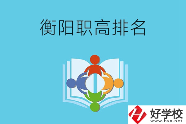 衡陽(yáng)市排名前三的職高有哪些？