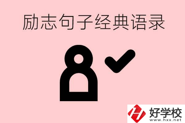 勵志的句子經典語句有哪些？湖南有哪些重點職高？