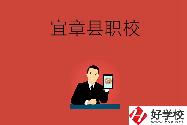 郴州宜章的職校有哪幾所？學(xué)校條件好嗎？