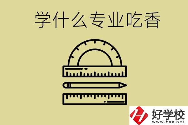 初中畢業(yè)學(xué)什么專(zhuān)業(yè)最吃香？衡陽(yáng)哪些職校有這些專(zhuān)業(yè)？