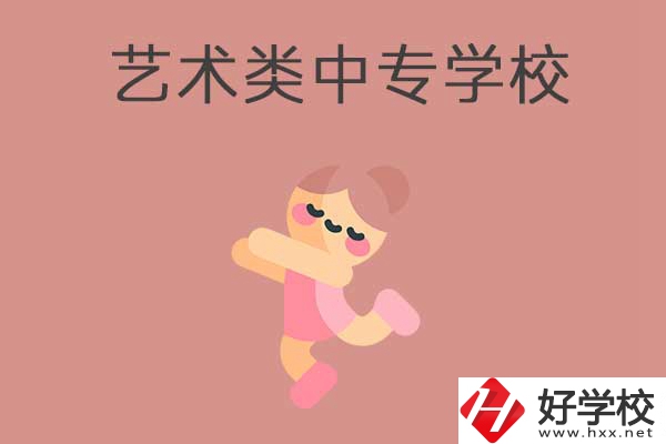 衡陽比較好的藝術(shù)類的中專學(xué)校有哪些？能升學(xué)嗎？