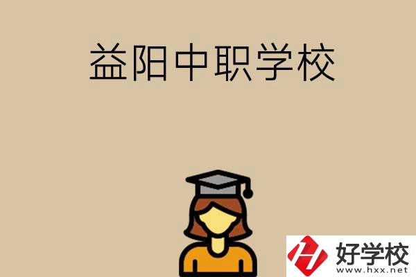 益陽有哪些好的中職學校選擇？