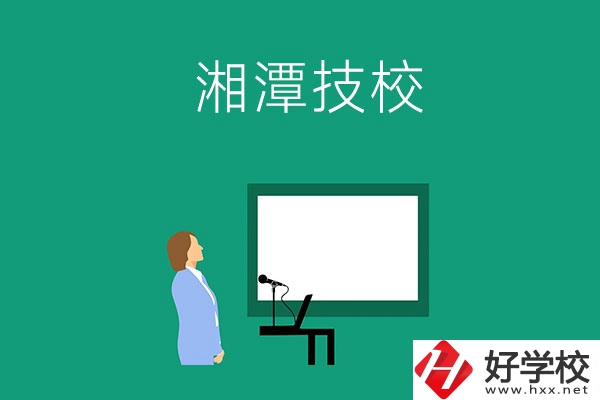 在湘潭初三畢業(yè)后可以選擇哪些技校？