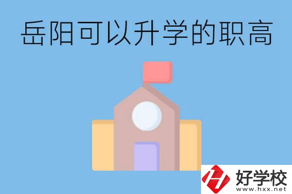 岳陽(yáng)有哪些職高有升學(xué)班？升學(xué)率怎么樣？