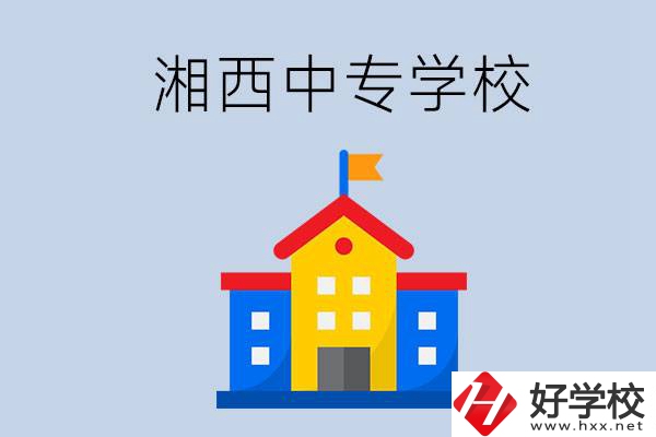 想在湘西上中專，哪些學(xué)校的辦學(xué)條件比較好？
