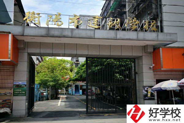 衡陽市建設(shè)學(xué)校怎么樣？有哪些辦學(xué)優(yōu)勢？