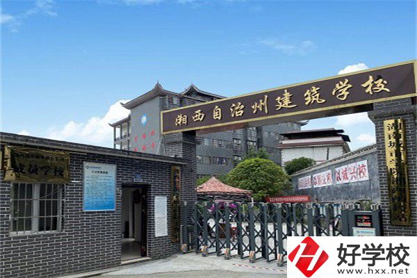 湘西自治州建筑學(xué)校怎么樣？有什么辦學(xué)優(yōu)勢？