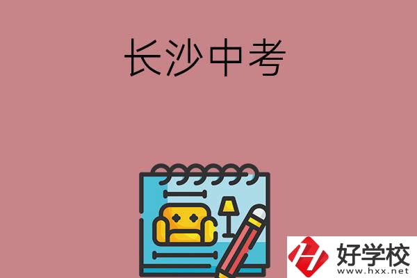 長沙中考500-600分能讀哪些學(xué)校？