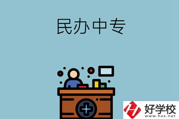 長(zhǎng)沙市有哪三所民辦中專(zhuān)值得讀？