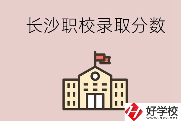 長(zhǎng)沙的職校想進(jìn)就能進(jìn)嗎？大概要多少分？