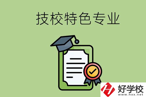 岳陽有哪些比較好的技校？有什么特色專業(yè)？