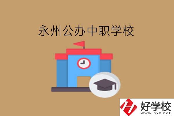 永州中職學校，哪些公辦學校好?