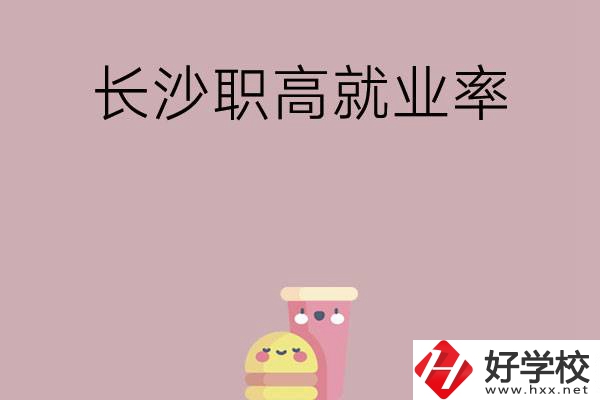 想在長沙讀職高，哪些學(xué)校就業(yè)率比較高？
