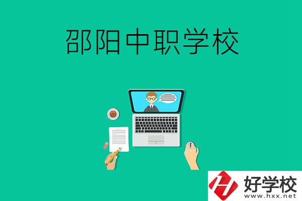 邵陽(yáng)中職學(xué)校哪些比較好？認(rèn)準(zhǔn)這三所	