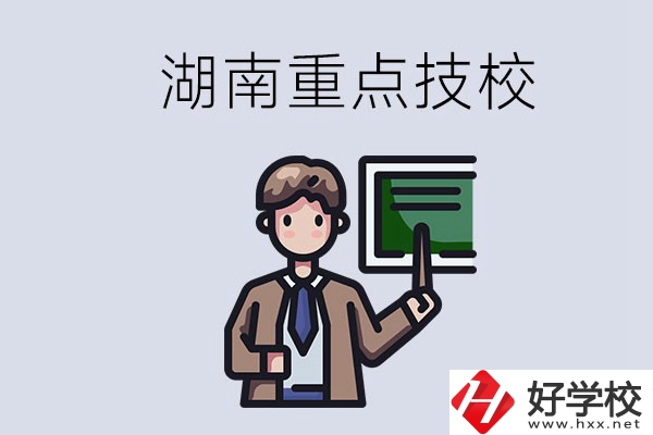 湖南的國家級重點(diǎn)技校是哪些？可以學(xué)什么專業(yè)？