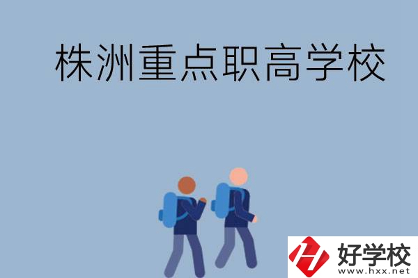 株洲有哪些重點(diǎn)的職高學(xué)校？