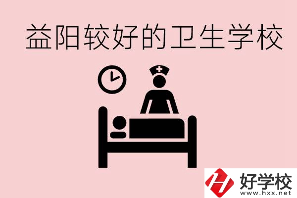 益陽衛(wèi)校外地人可以上嗎？有哪些好的衛(wèi)校？