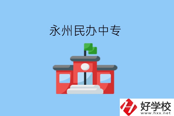 在永州，想讀民辦中專有這些學(xué)校?