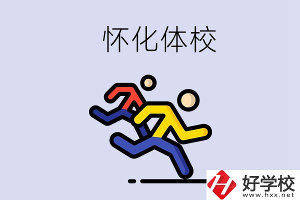 懷化的體校怎么樣？可以學(xué)什么專業(yè)？
