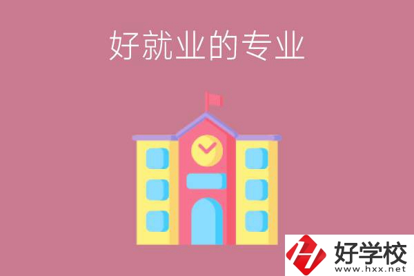 在株洲讀職高，學哪些專業(yè)比較好就業(yè)？