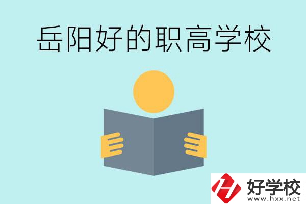 岳陽初三考多少分能上高中？考不上有什么好的職高嗎？