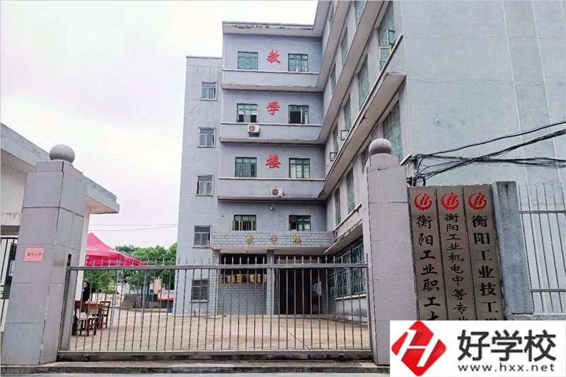 衡陽市工業(yè)機(jī)電中等職業(yè)學(xué)校怎么樣？