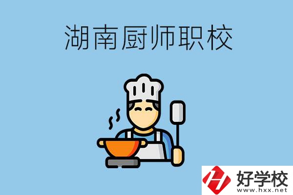 湖南學(xué)廚師的職校有哪些？未來好就業(yè)嗎？