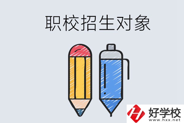 湘潭職校的招生對象是什么？成績差可以進嗎？