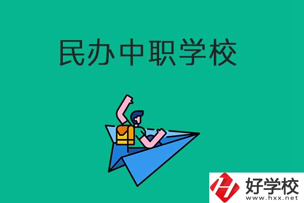 益陽比較好的民辦中職學校有哪些？有什么辦學優(yōu)勢？