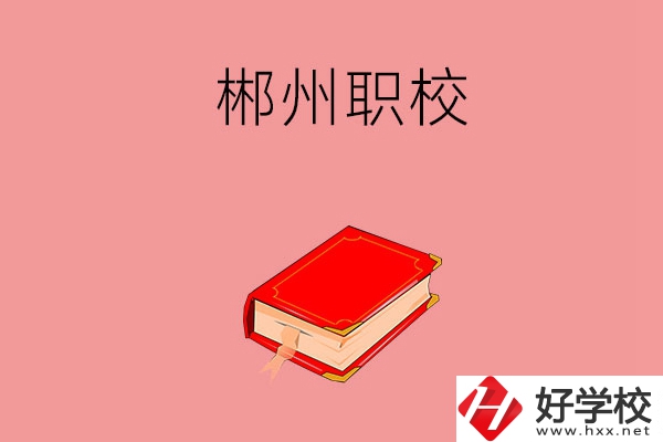 郴州市北湖區(qū)有哪些職校可以選擇？