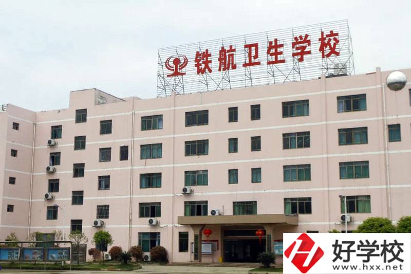 株洲鐵航衛(wèi)生學(xué)校怎么樣？有什么專(zhuān)業(yè)？