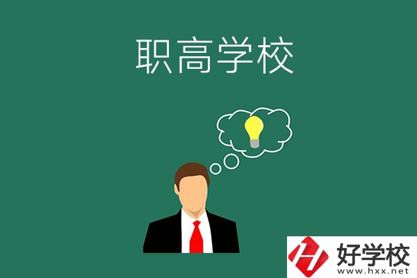 婁底有哪些比較好的職高學校？