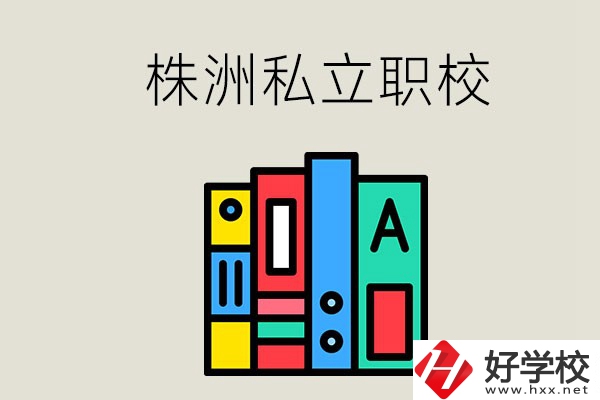 株洲有什么私立職校？學(xué)生就業(yè)如何？