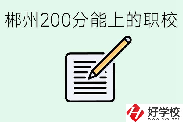 在郴州200多分能上高中嗎？考不上有什么好的選擇？