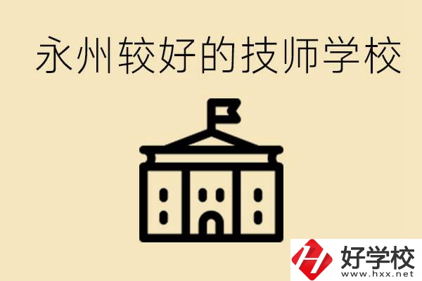 永州技師學校哪家好？一年多少學費？
