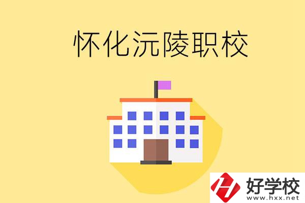 懷化沅陵有哪些職校？屬于什么性質(zhì)？