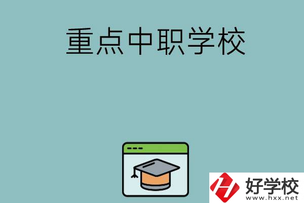 長沙有哪些好的重點中職學(xué)?？梢赃x擇？
