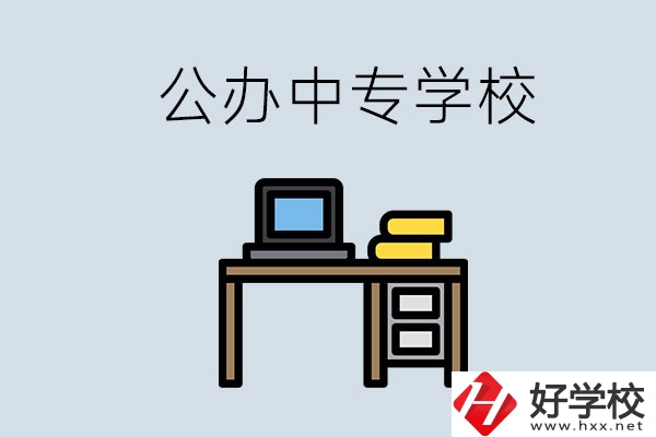 湘潭有哪些公辦中專？在湘潭讀中專限制戶籍嗎？